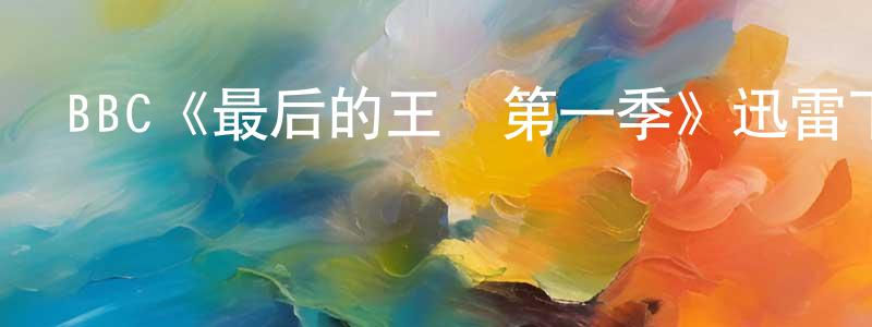 BBC《最后的王國第一季》迅雷下載/在線觀看/百度云-犯罪/歷史載-美劇天堂 鮑常青的blog